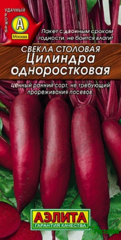 Свекла столовая Цилиндра одноростковая