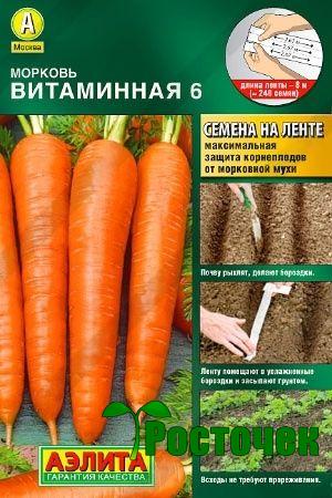 Морковь Витаминная 6