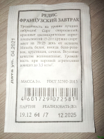 Редис Французский завтрак 4уп.